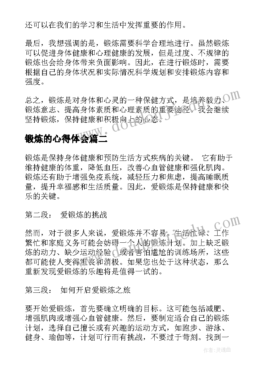 最新锻炼的心得体会 的锻炼心得体会(精选5篇)