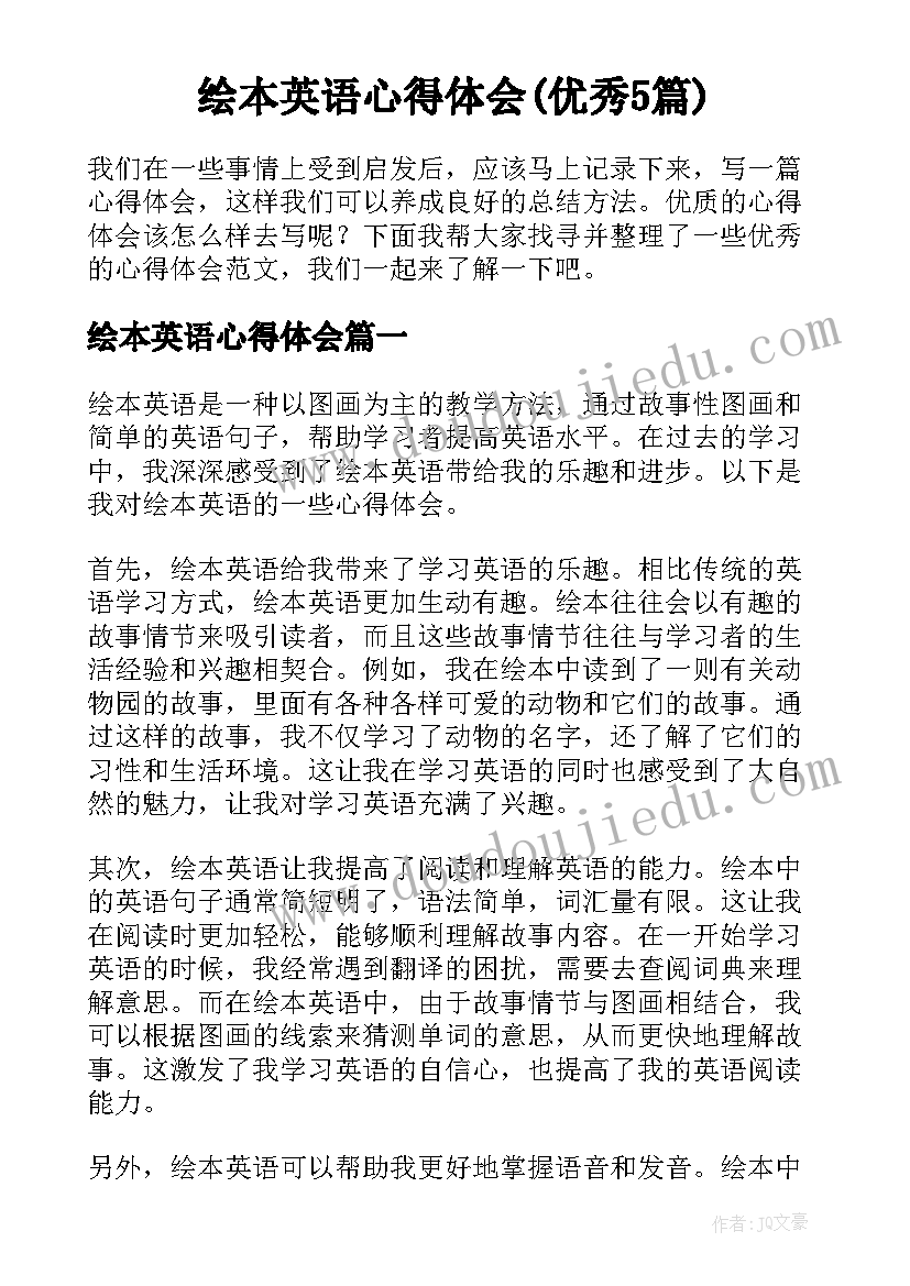 绘本英语心得体会(优秀5篇)