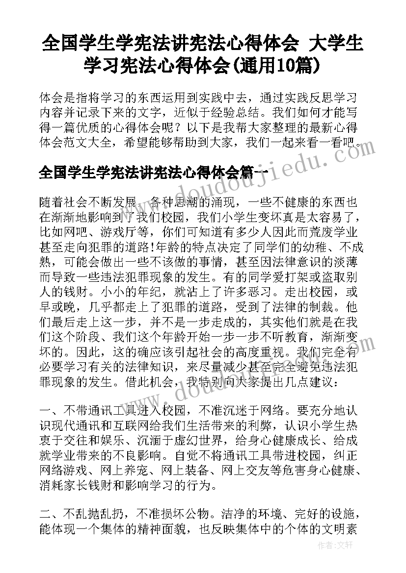 全国学生学宪法讲宪法心得体会 大学生学习宪法心得体会(通用10篇)