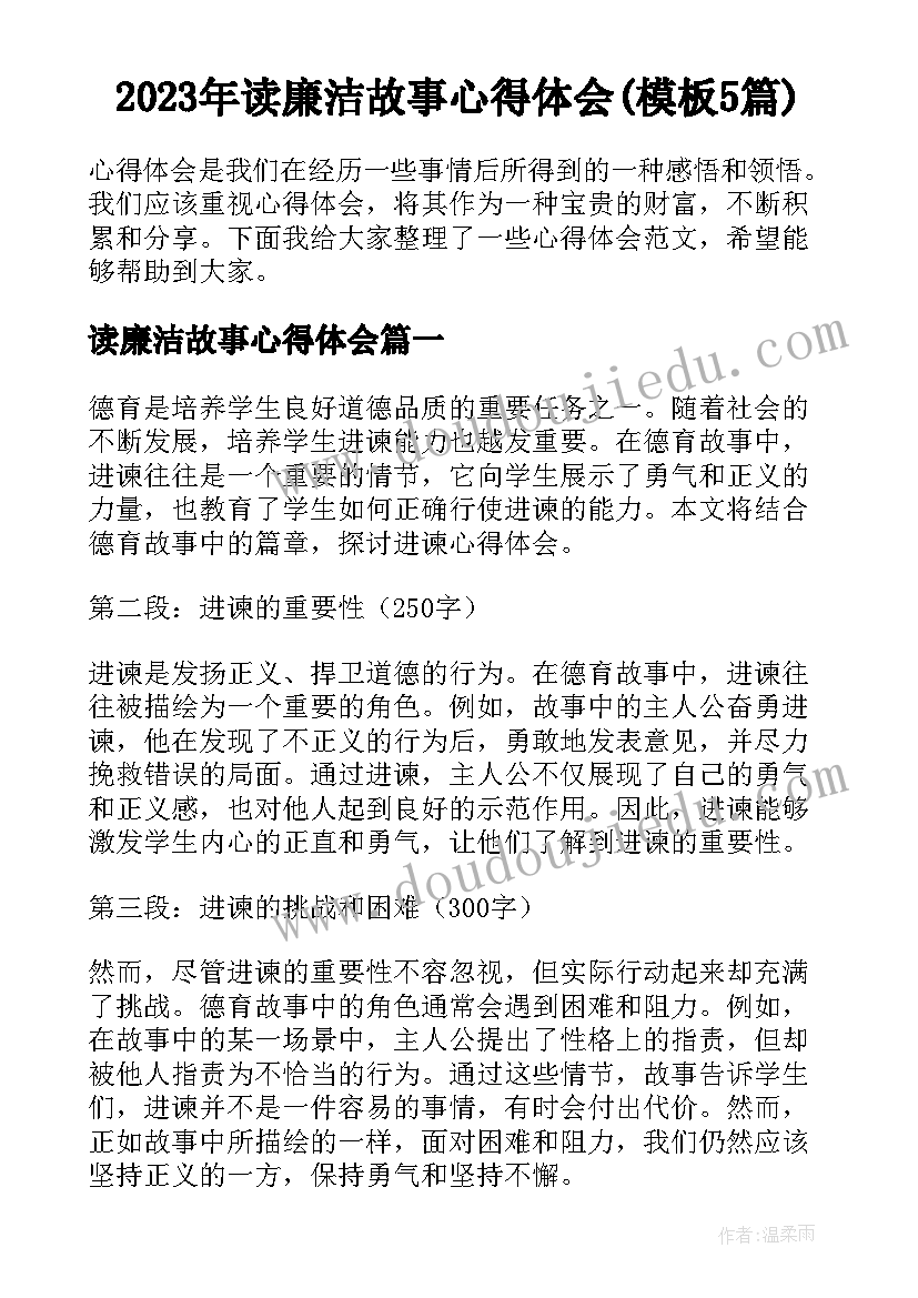 2023年读廉洁故事心得体会(模板5篇)