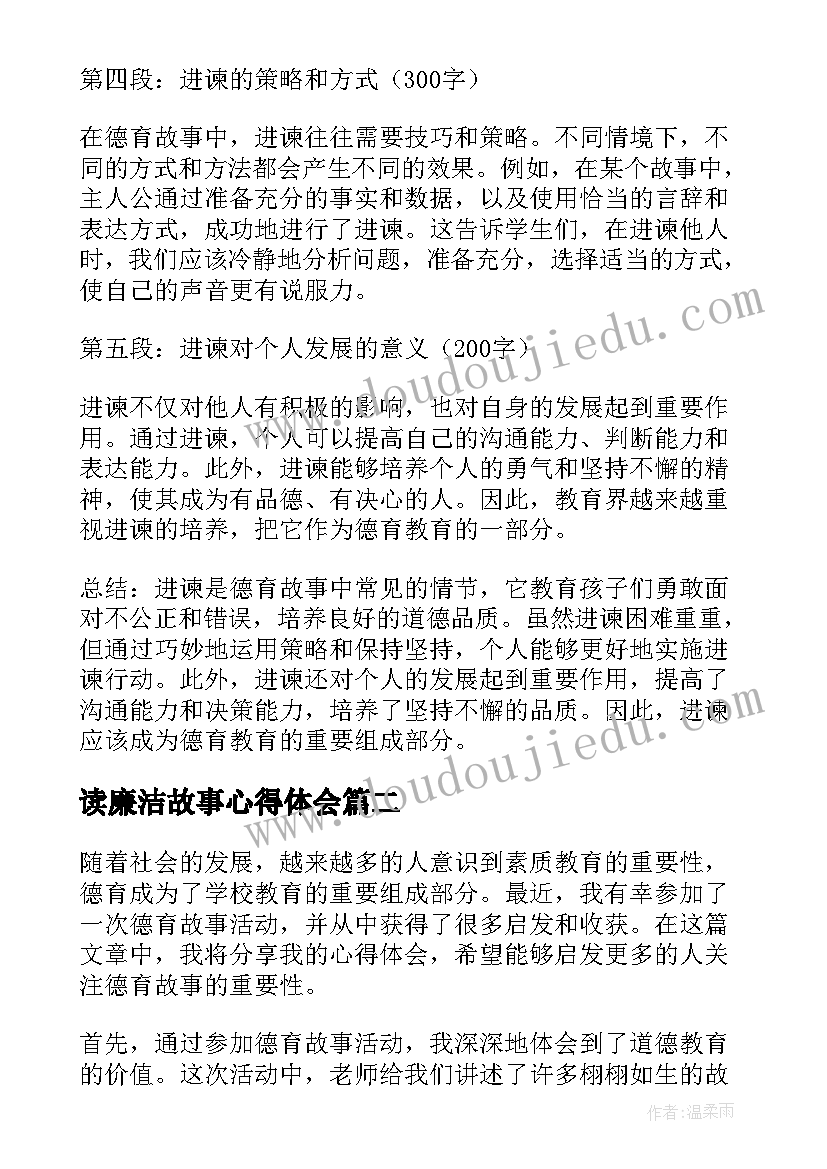 2023年读廉洁故事心得体会(模板5篇)