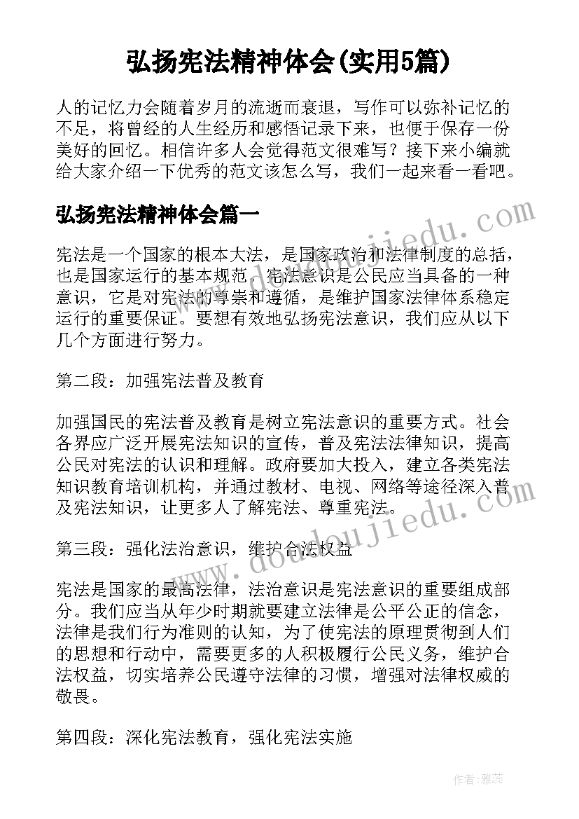 弘扬宪法精神体会(实用5篇)