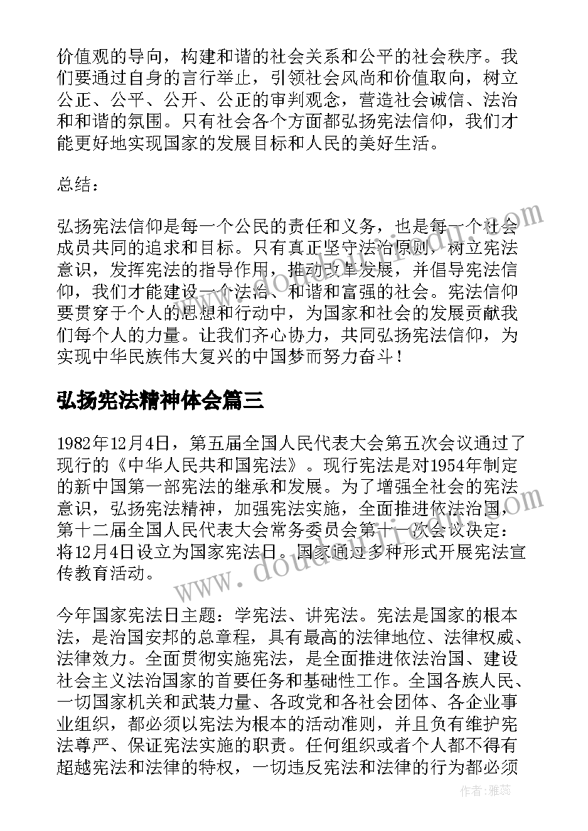 弘扬宪法精神体会(实用5篇)