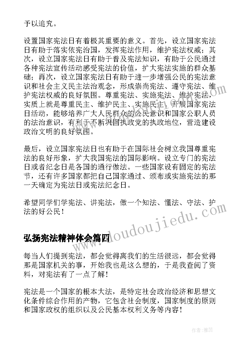 弘扬宪法精神体会(实用5篇)