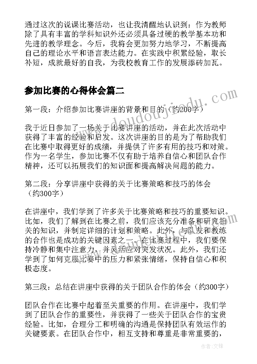 最新参加比赛的心得体会(通用7篇)