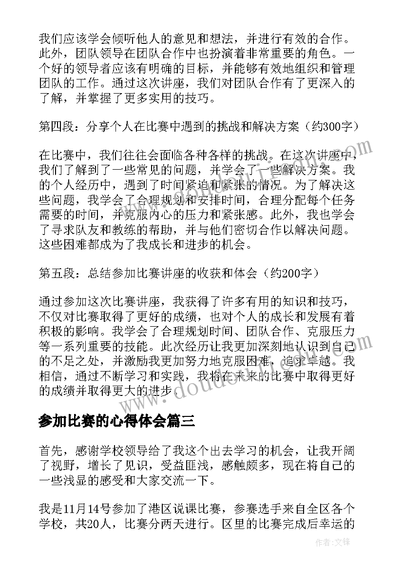 最新参加比赛的心得体会(通用7篇)