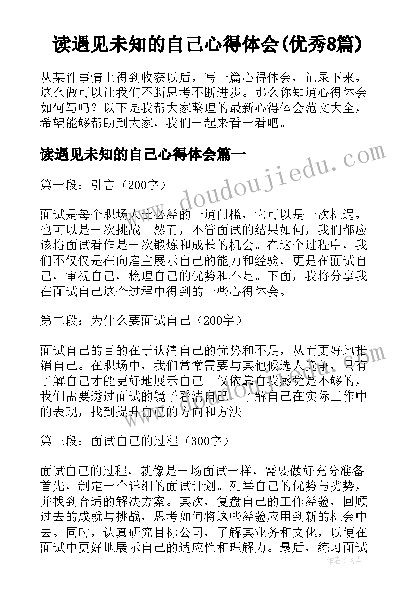 读遇见未知的自己心得体会(优秀8篇)