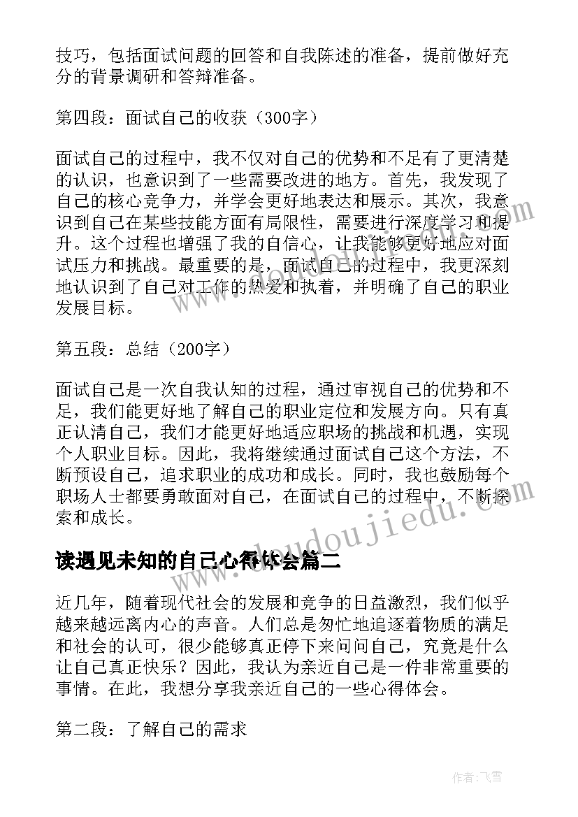 读遇见未知的自己心得体会(优秀8篇)