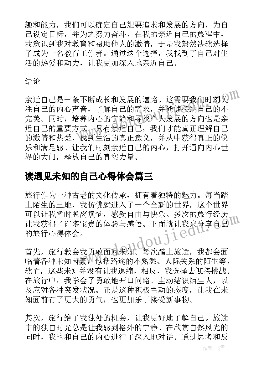 读遇见未知的自己心得体会(优秀8篇)