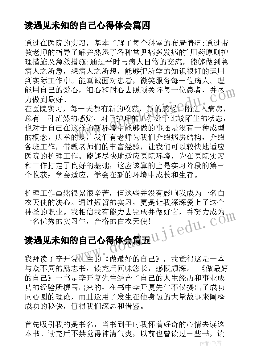 读遇见未知的自己心得体会(优秀8篇)