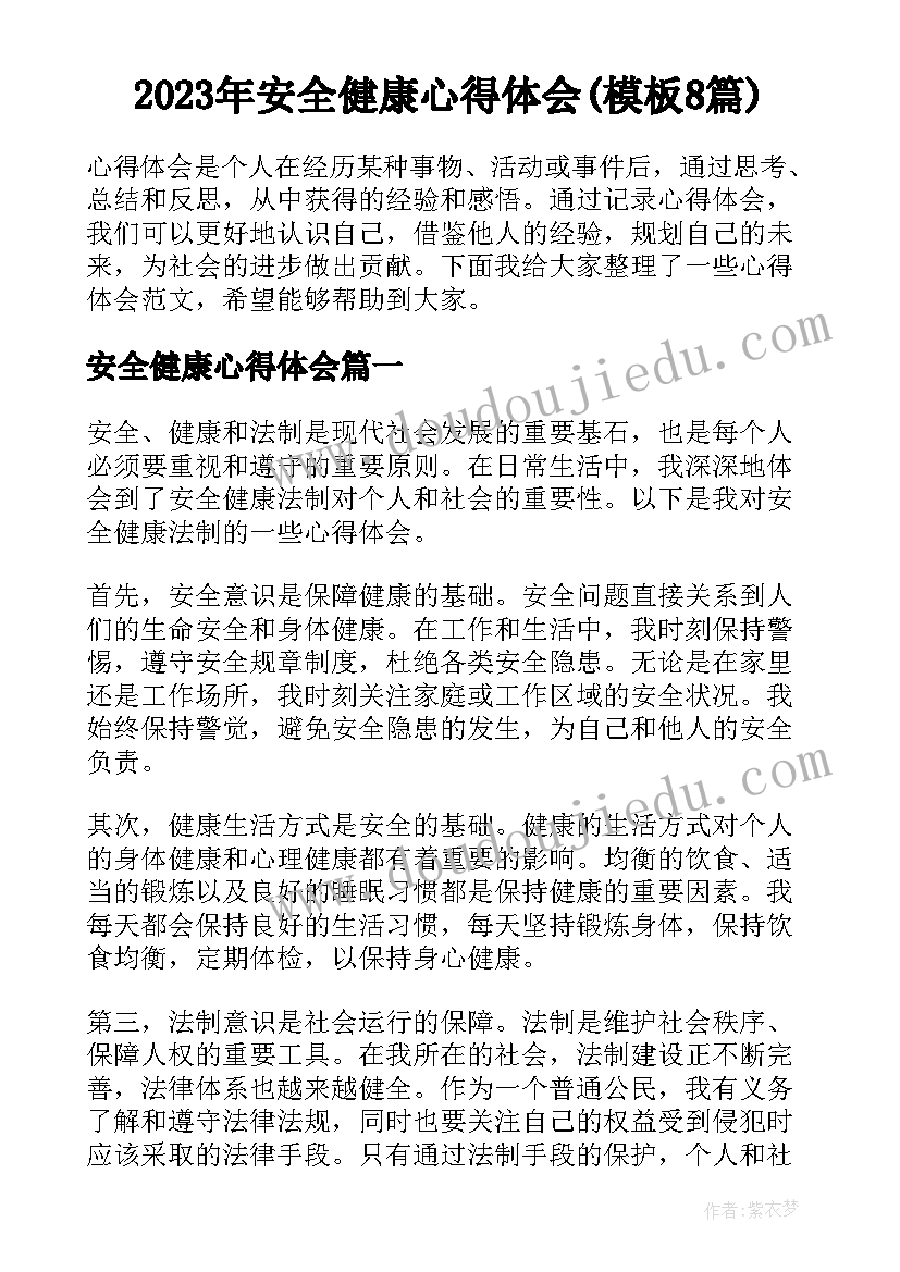 2023年安全健康心得体会(模板8篇)