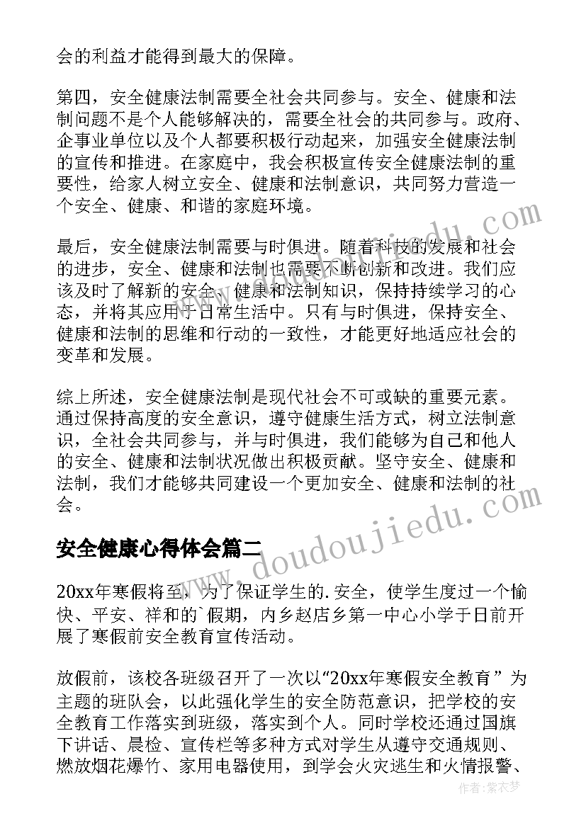 2023年安全健康心得体会(模板8篇)