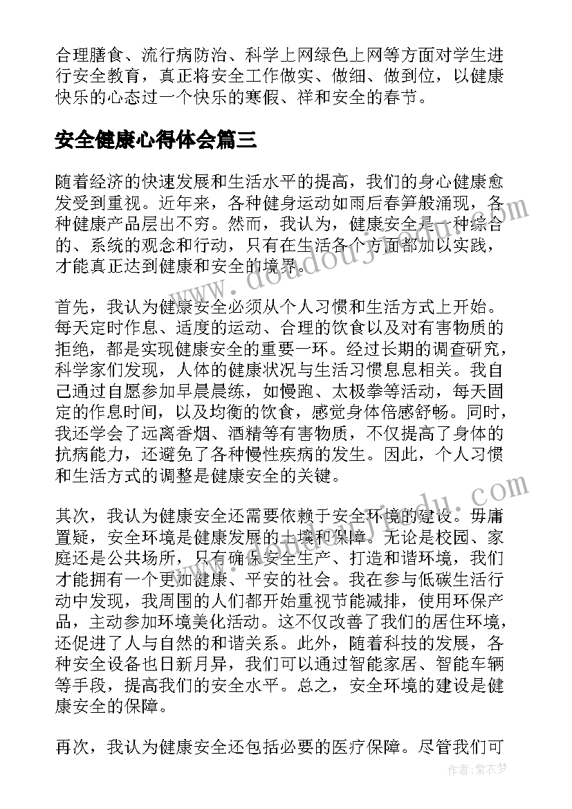 2023年安全健康心得体会(模板8篇)