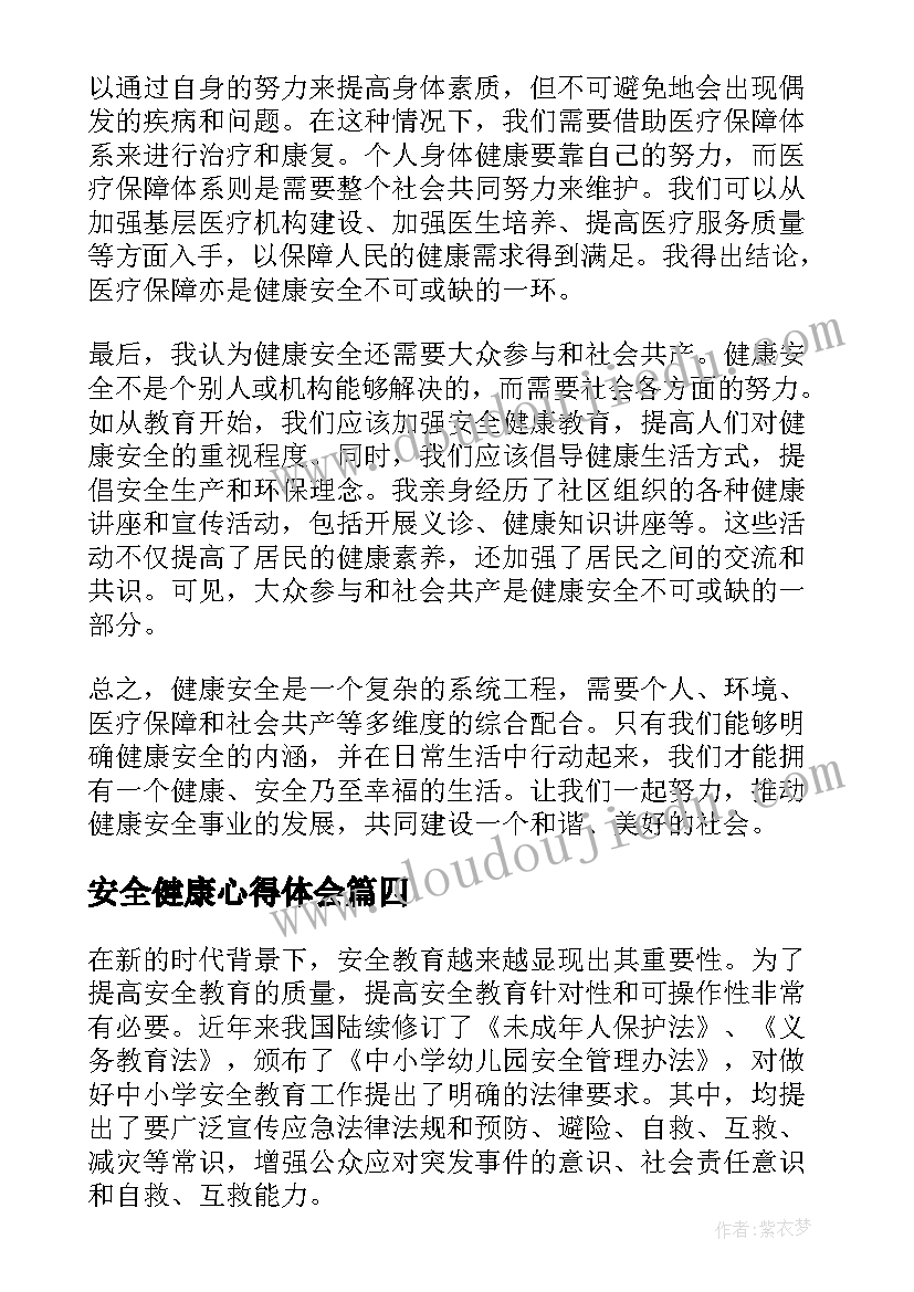 2023年安全健康心得体会(模板8篇)