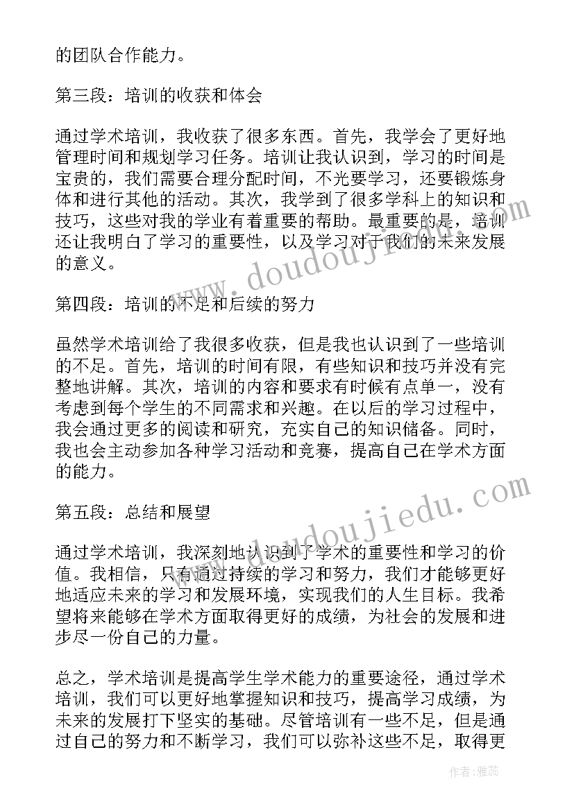 最新学术培训心得体会(精选5篇)