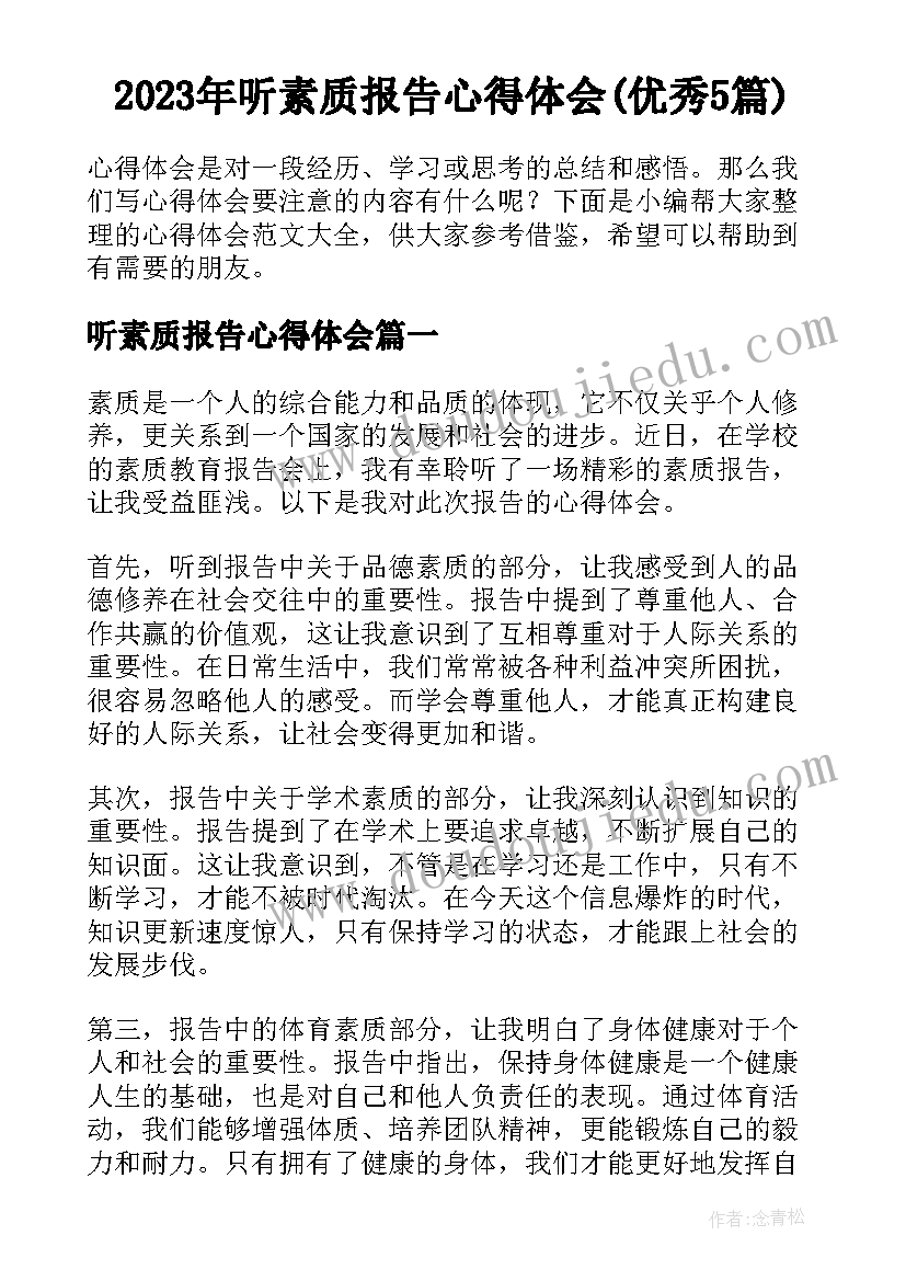 2023年听素质报告心得体会(优秀5篇)