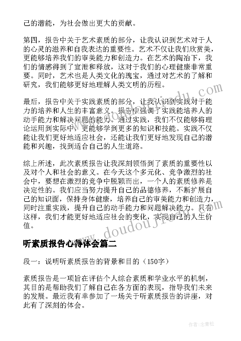 2023年听素质报告心得体会(优秀5篇)