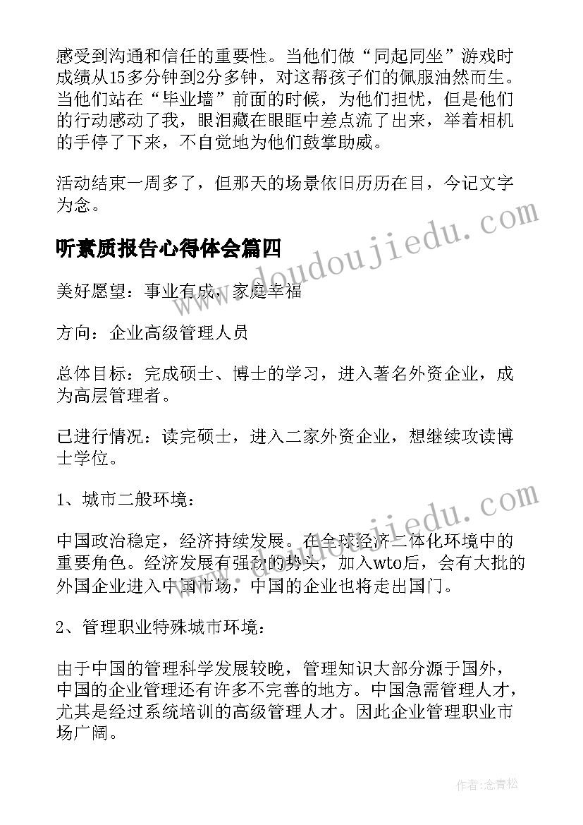 2023年听素质报告心得体会(优秀5篇)