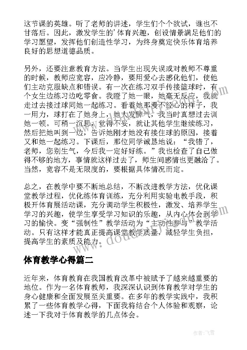 2023年体育教学心得(大全10篇)