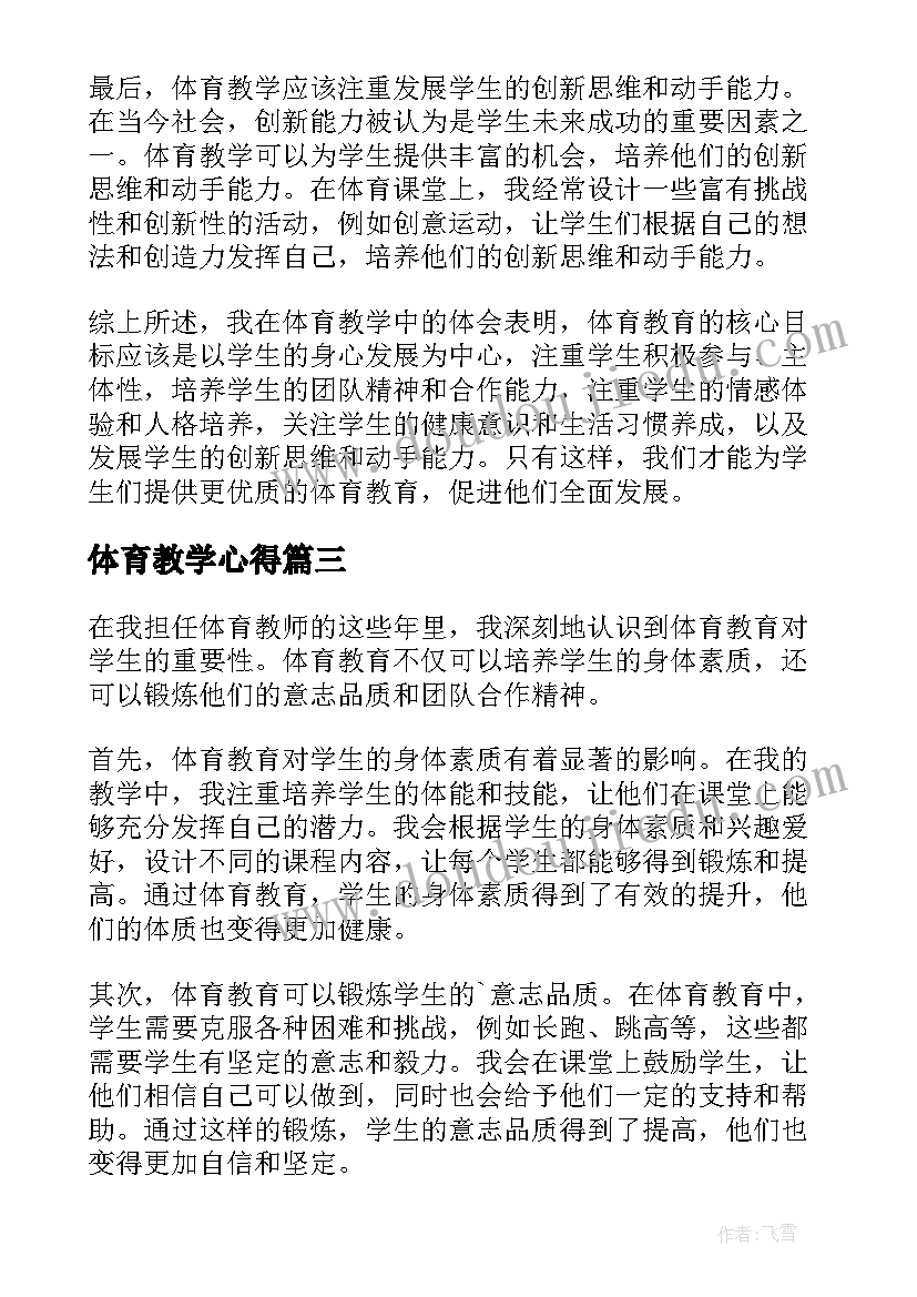 2023年体育教学心得(大全10篇)