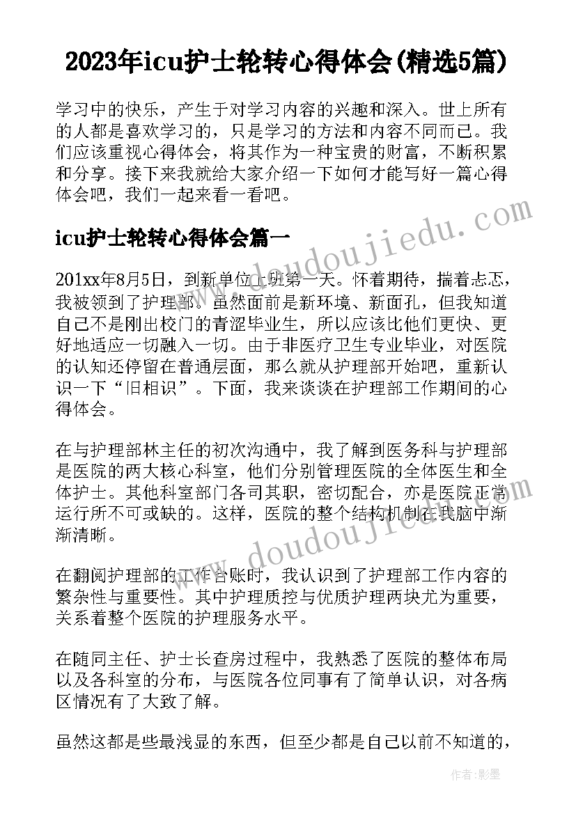 2023年icu护士轮转心得体会(精选5篇)