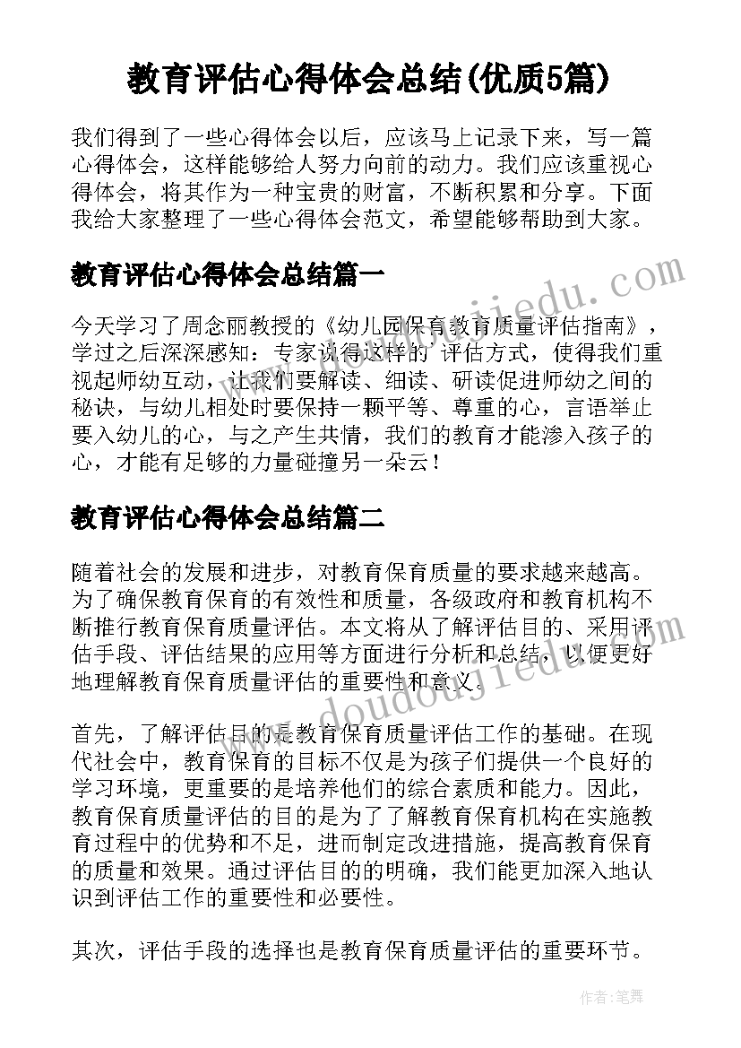 教育评估心得体会总结(优质5篇)