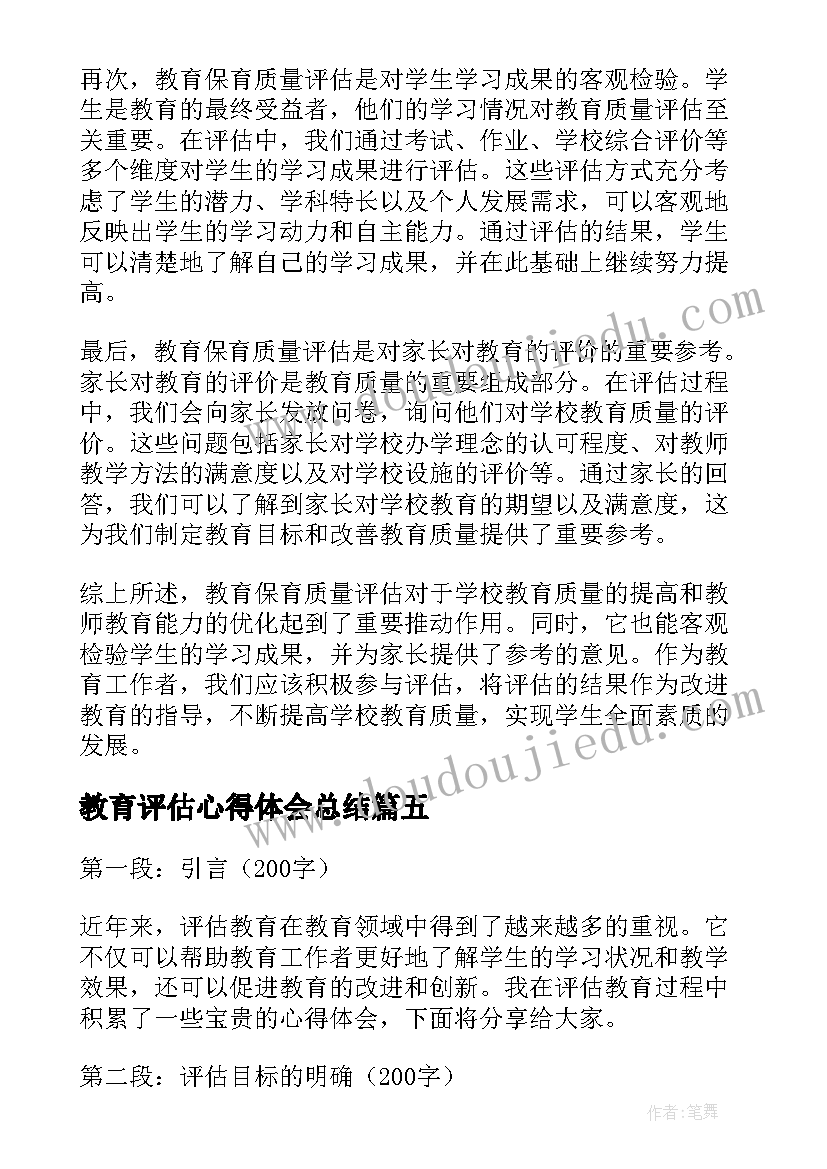 教育评估心得体会总结(优质5篇)