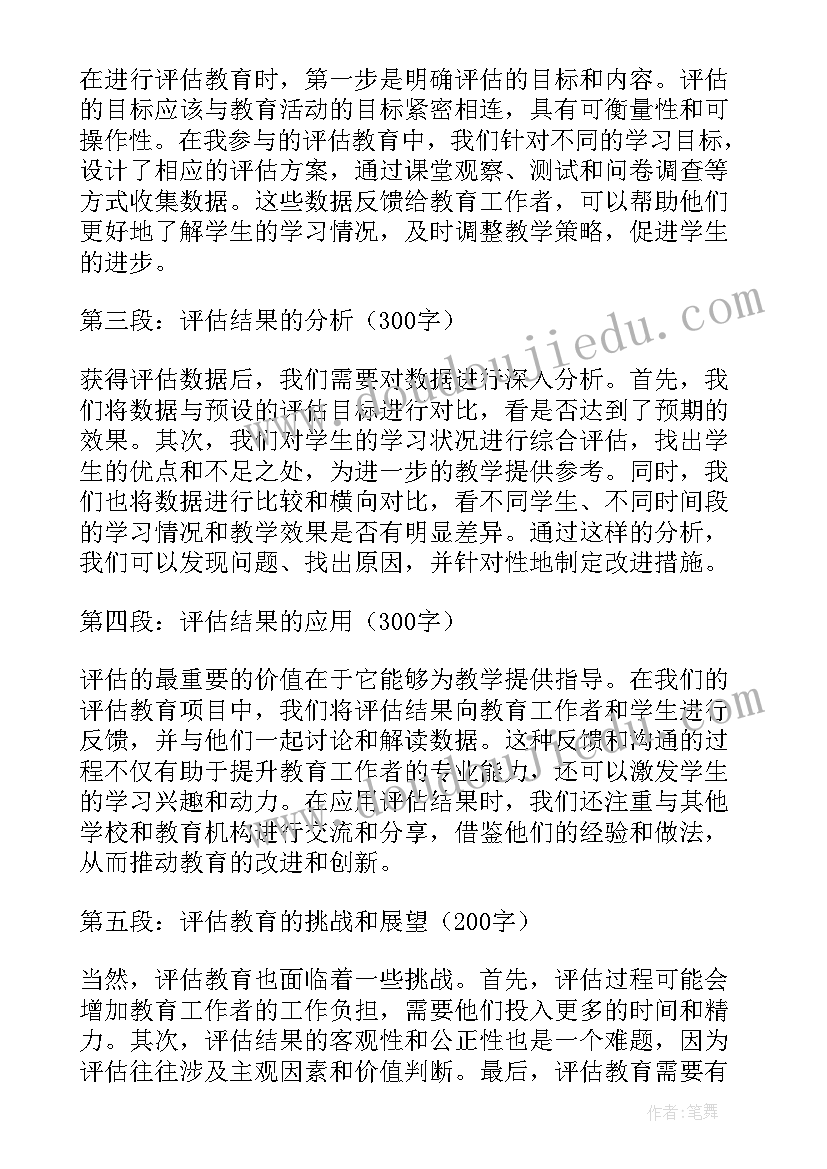 教育评估心得体会总结(优质5篇)