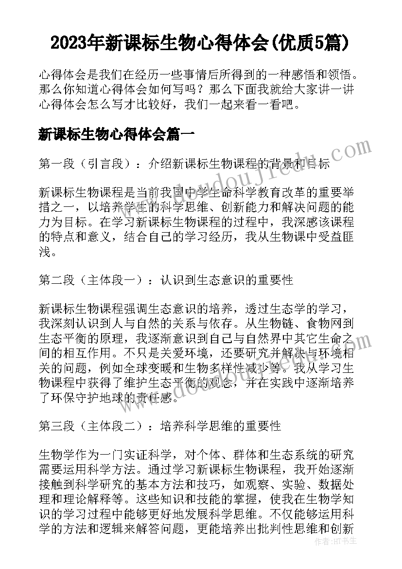 2023年新课标生物心得体会(优质5篇)