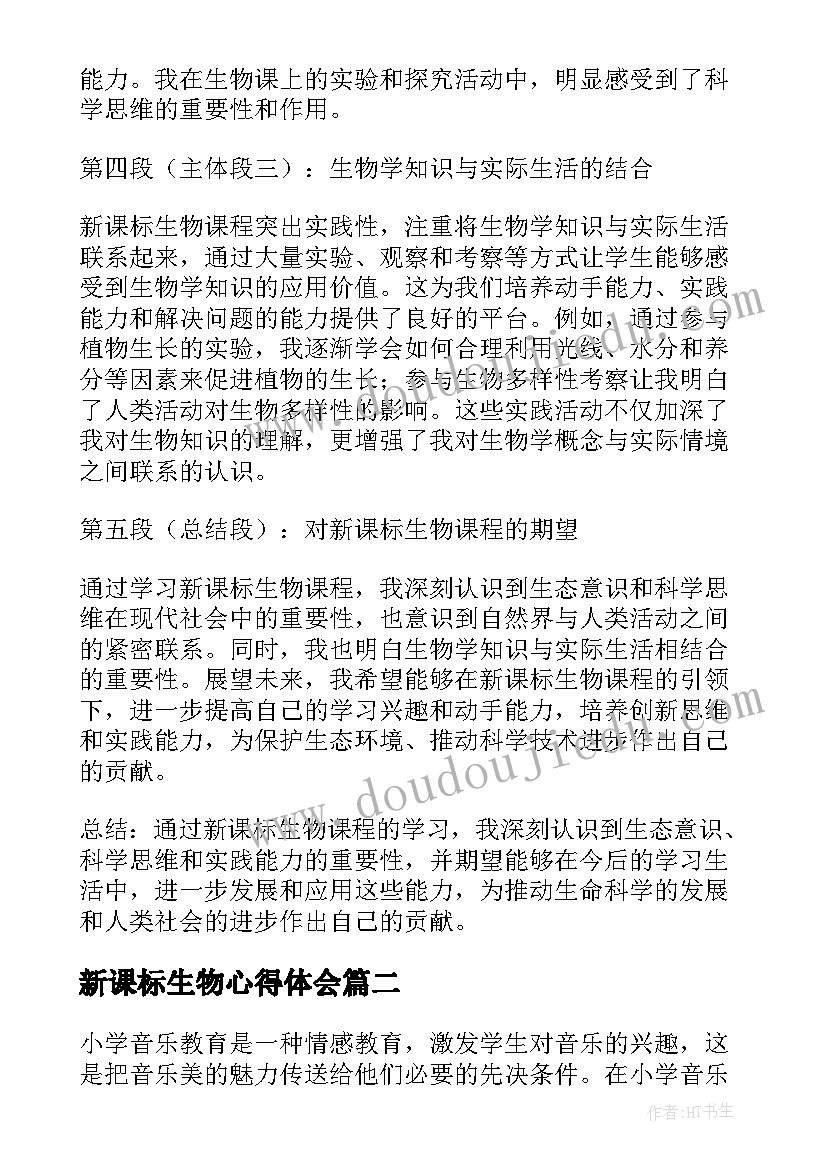 2023年新课标生物心得体会(优质5篇)