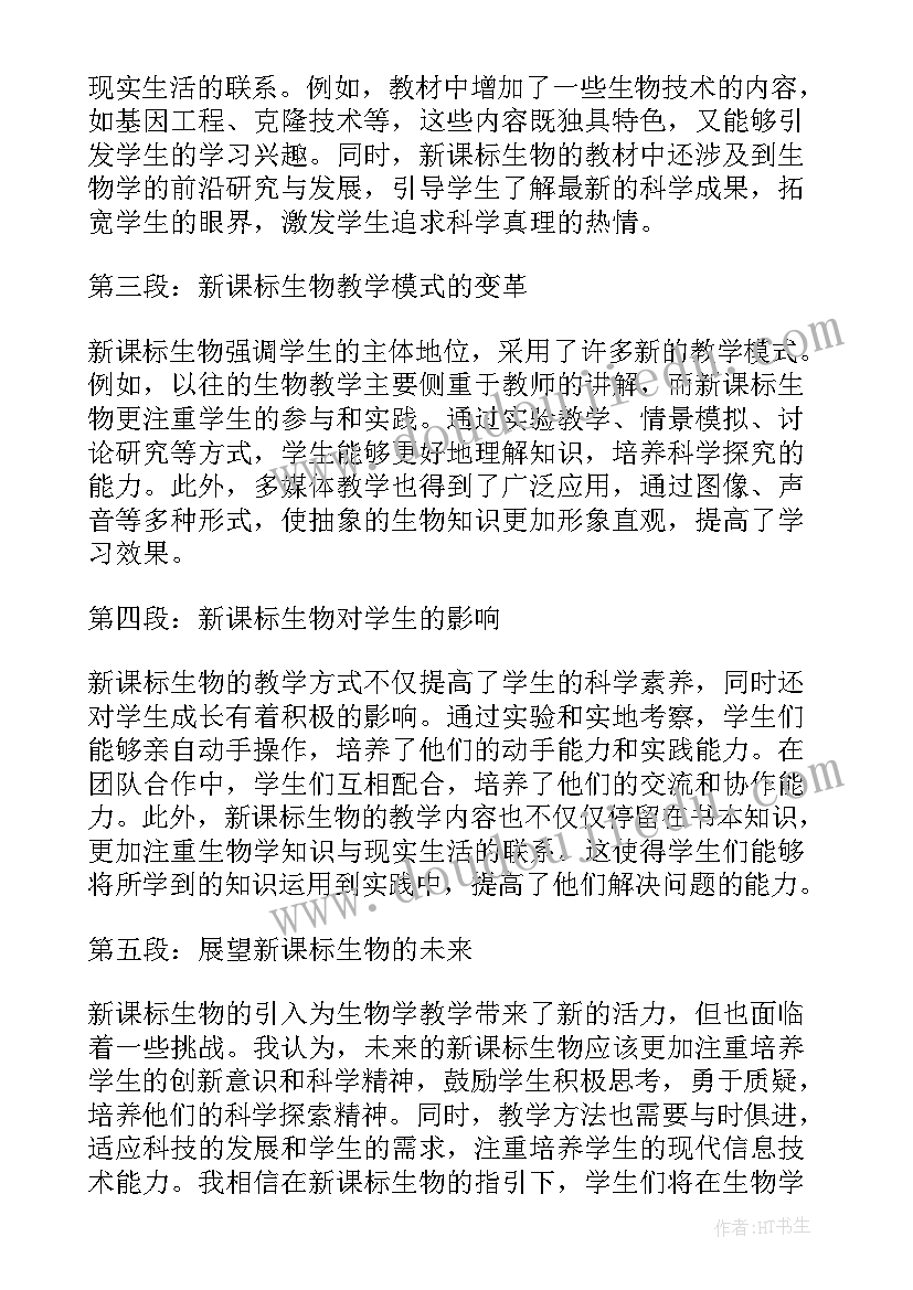 2023年新课标生物心得体会(优质5篇)