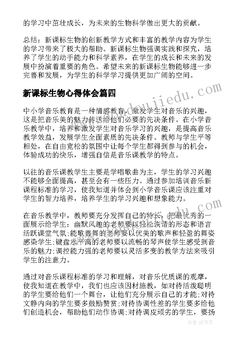 2023年新课标生物心得体会(优质5篇)