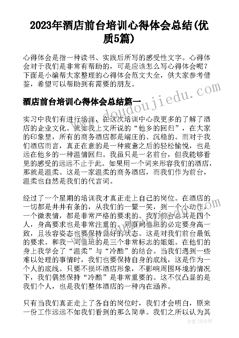 2023年酒店前台培训心得体会总结(优质5篇)