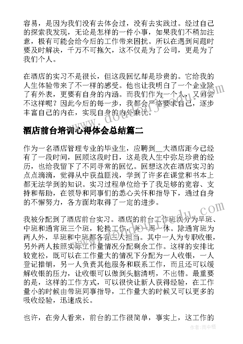 2023年酒店前台培训心得体会总结(优质5篇)