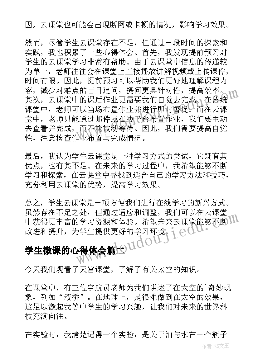 2023年学生微课的心得体会 学生云课堂心得体会(优质6篇)