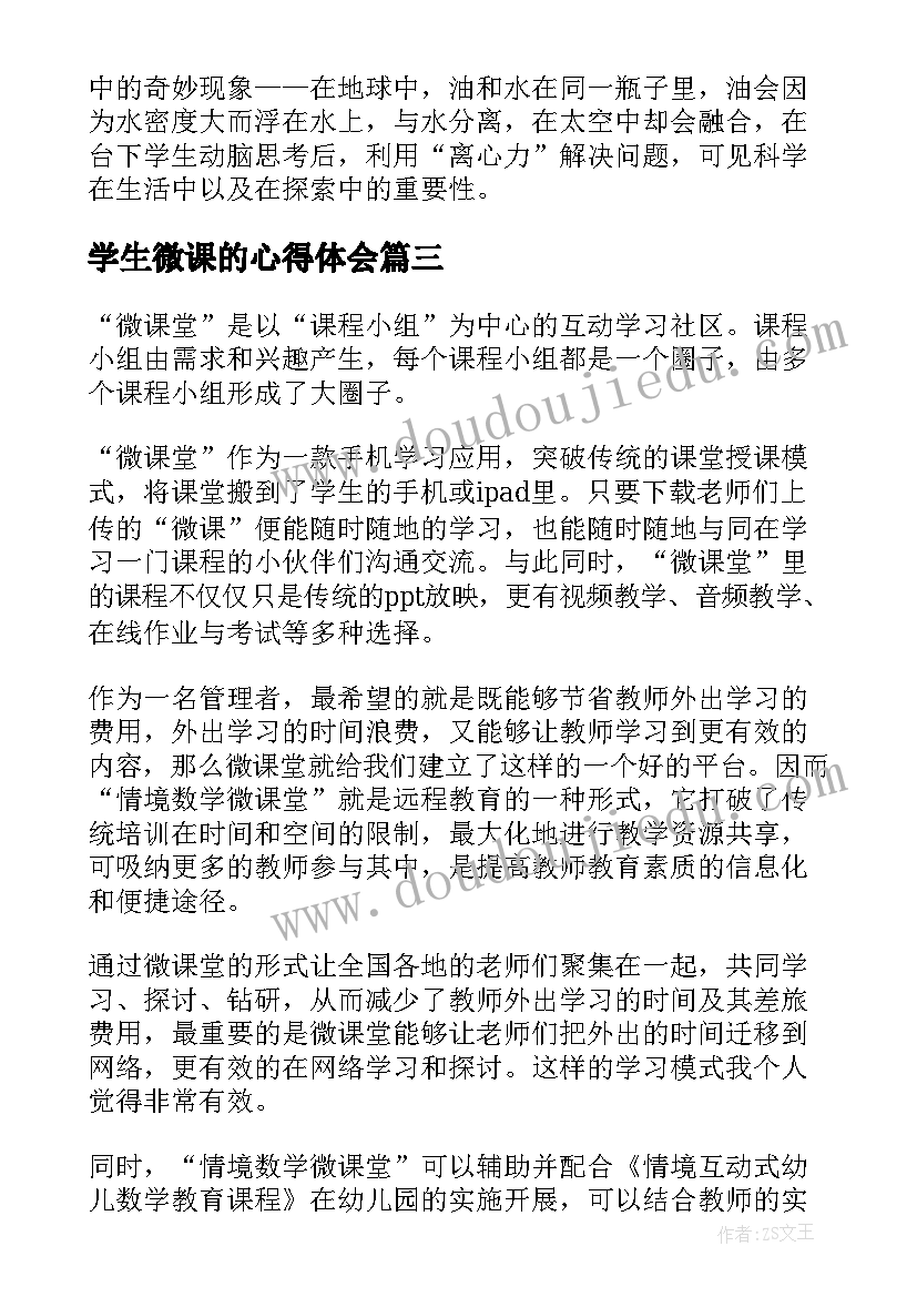 2023年学生微课的心得体会 学生云课堂心得体会(优质6篇)