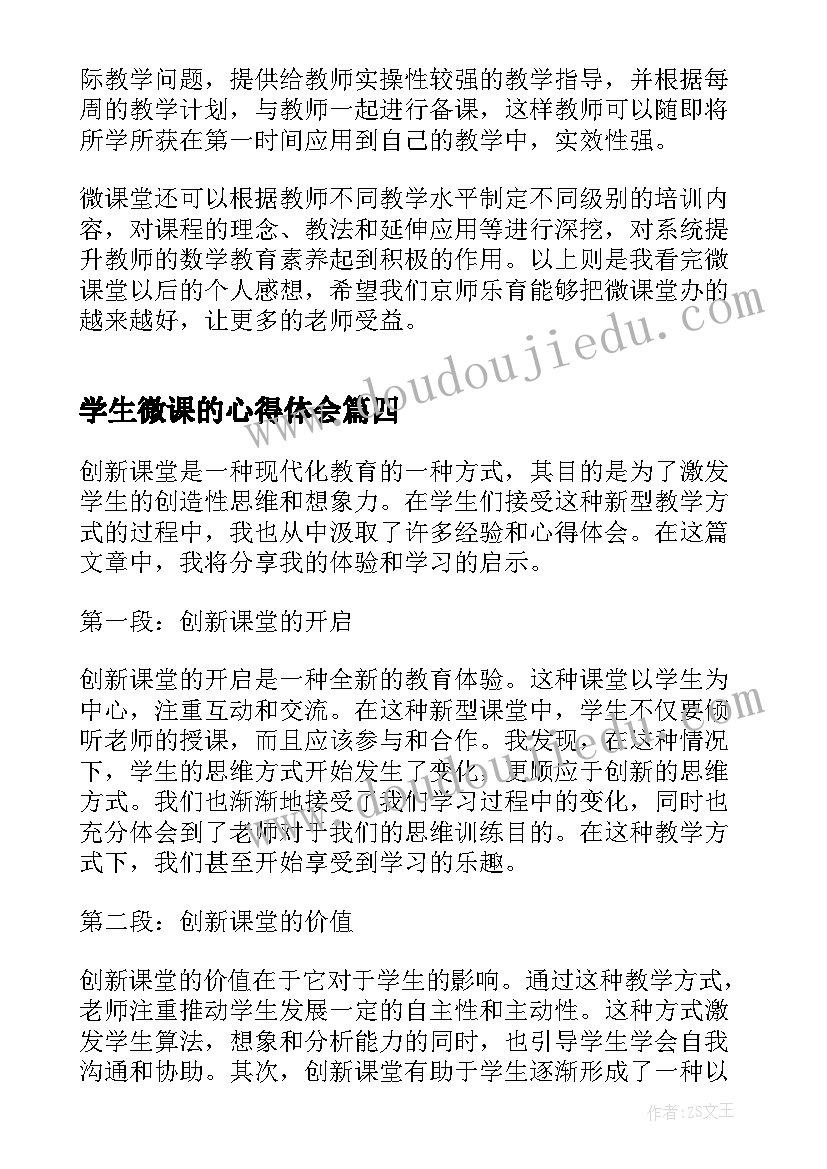 2023年学生微课的心得体会 学生云课堂心得体会(优质6篇)