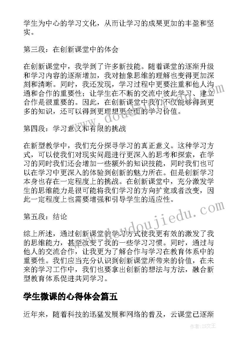 2023年学生微课的心得体会 学生云课堂心得体会(优质6篇)