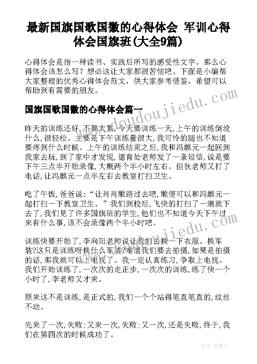 最新国旗国歌国徽的心得体会 军训心得体会国旗班(大全9篇)