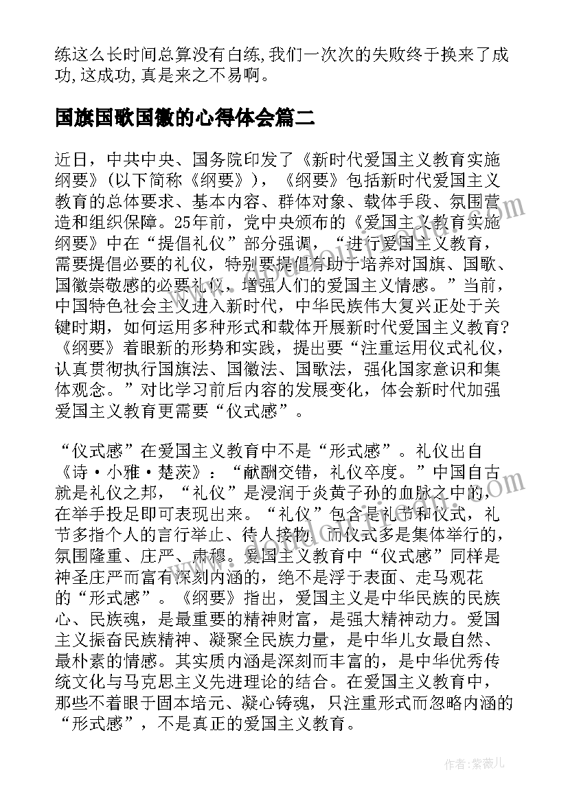 最新国旗国歌国徽的心得体会 军训心得体会国旗班(大全9篇)