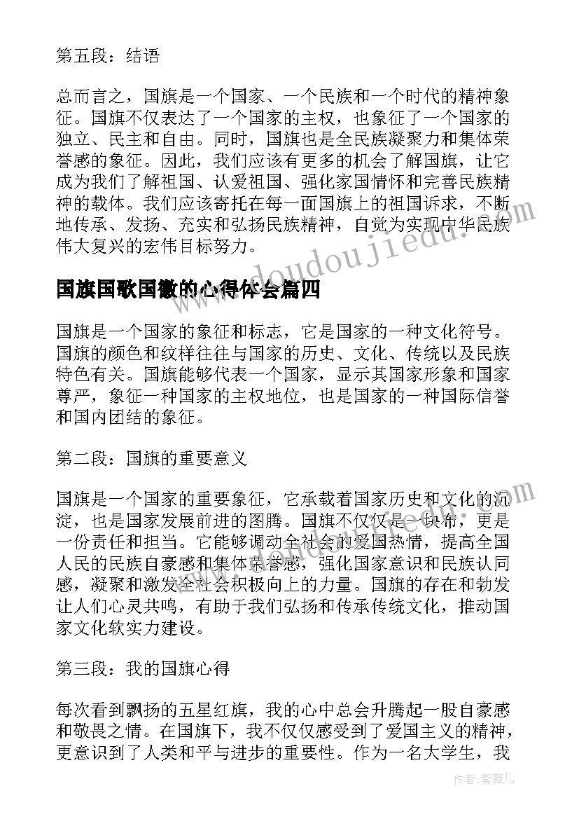 最新国旗国歌国徽的心得体会 军训心得体会国旗班(大全9篇)