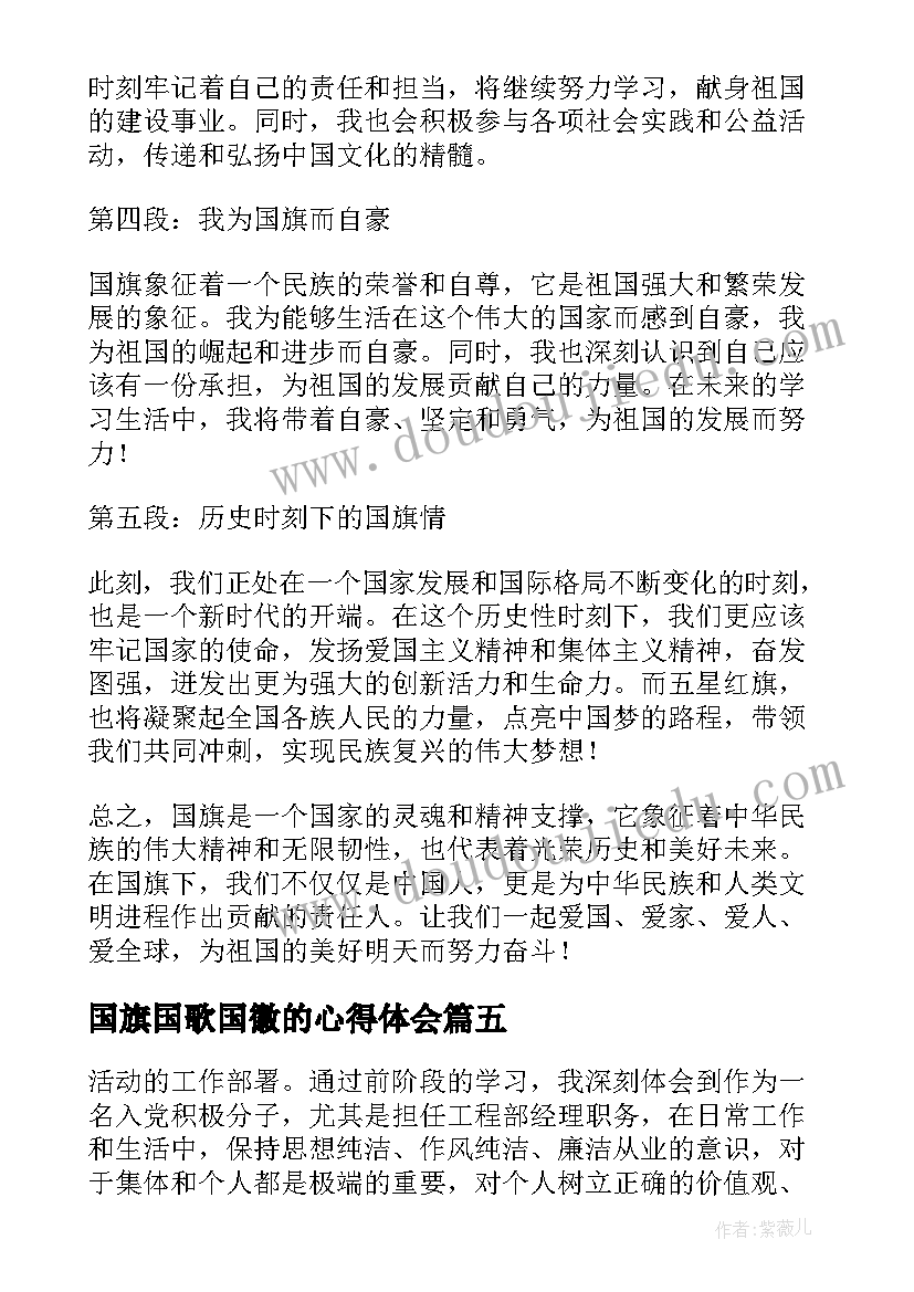 最新国旗国歌国徽的心得体会 军训心得体会国旗班(大全9篇)