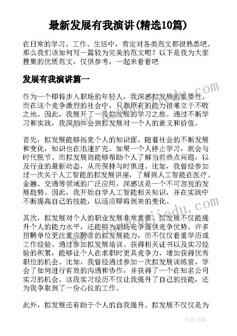 最新发展有我演讲(精选10篇)