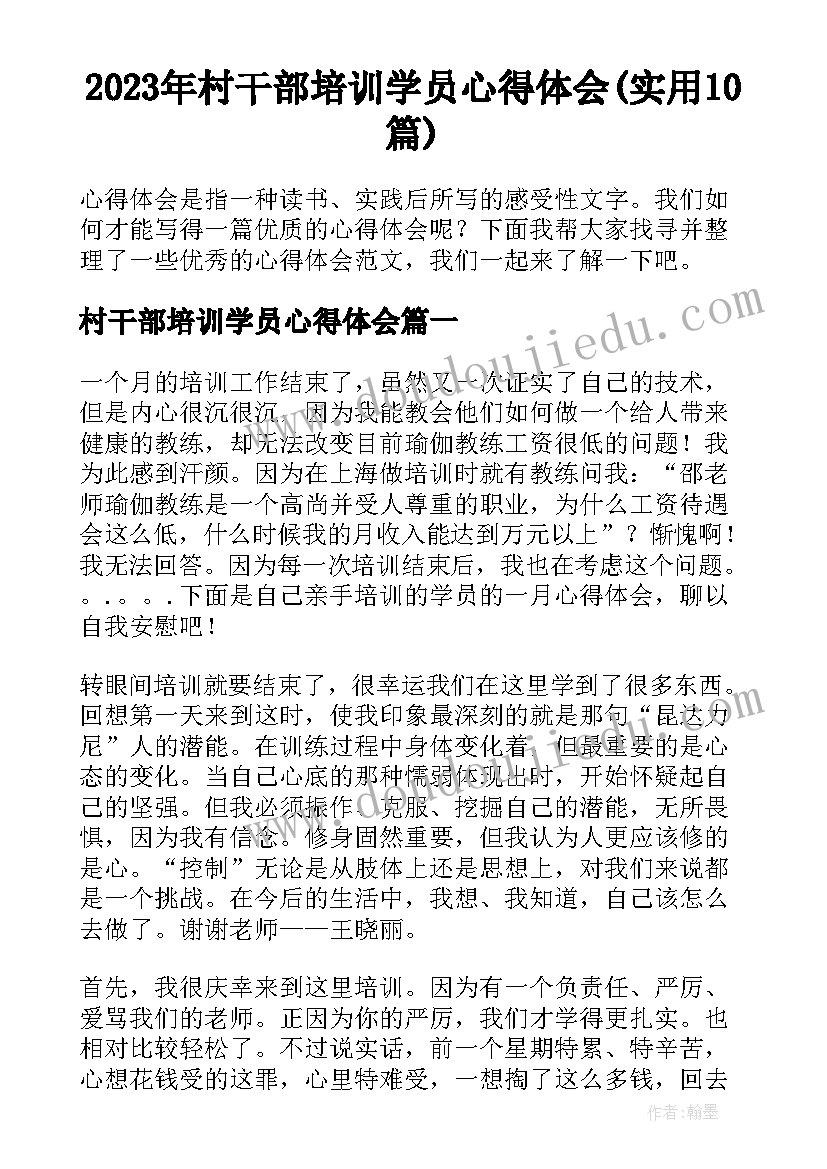 2023年村干部培训学员心得体会(实用10篇)