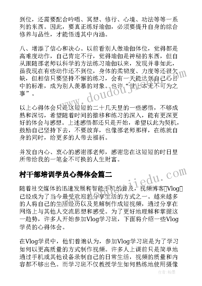 2023年村干部培训学员心得体会(实用10篇)