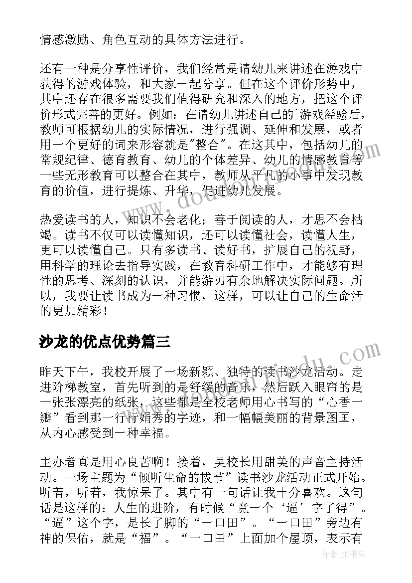 沙龙的优点优势 沙龙月心得体会(汇总5篇)