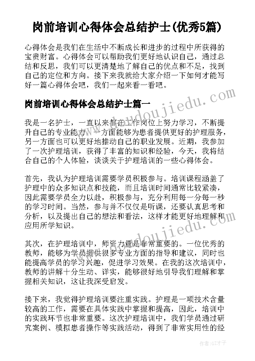 岗前培训心得体会总结护士(优秀5篇)