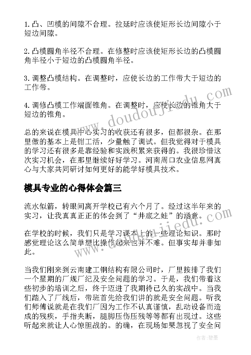 最新模具专业的心得体会(实用5篇)