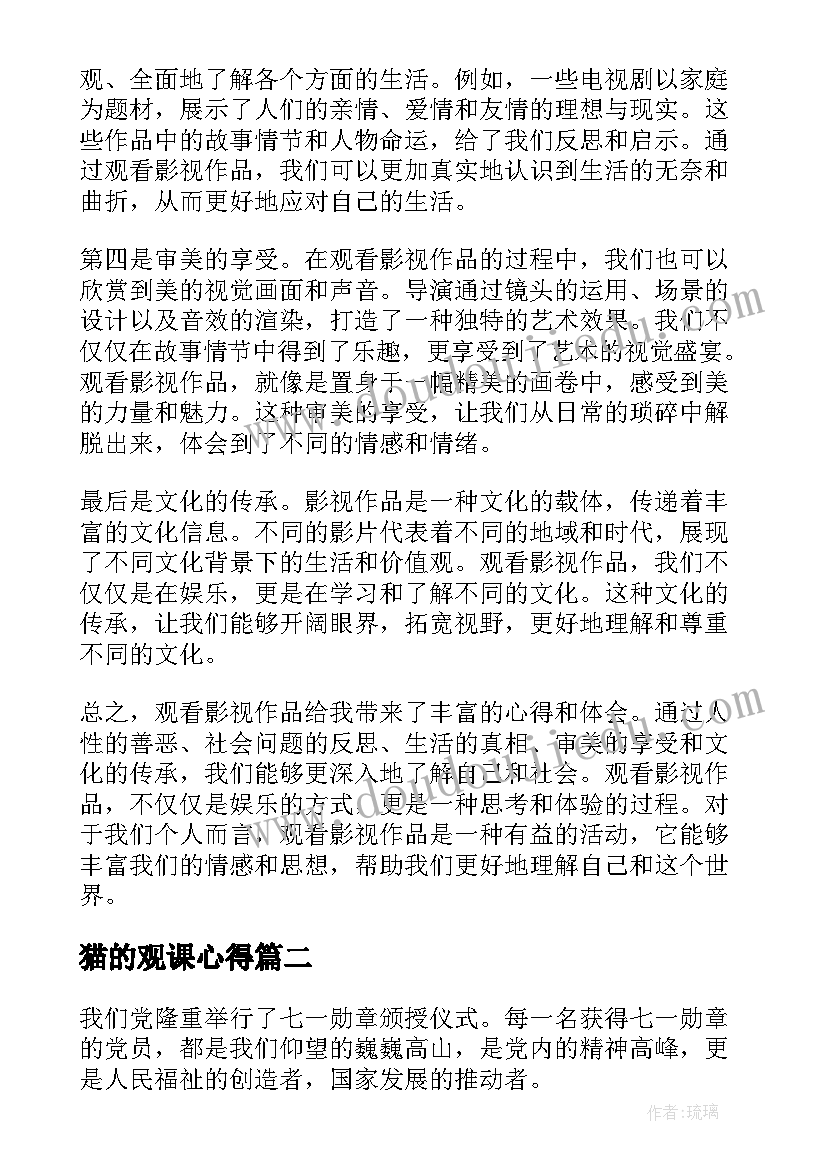 2023年猫的观课心得(模板10篇)