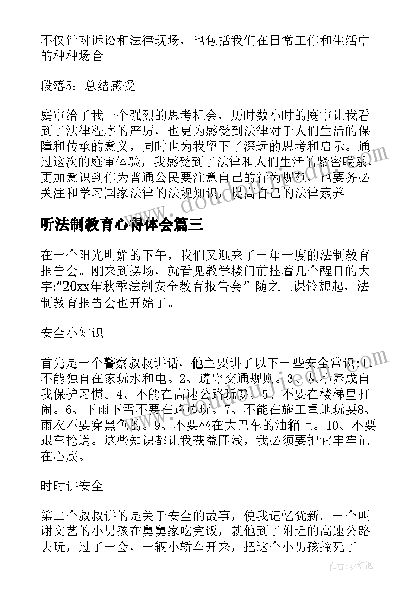 听法制教育心得体会(优秀5篇)